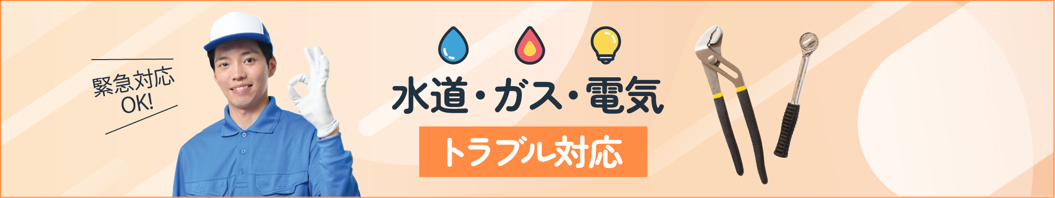 水道・ガス・電気のトラブル対応